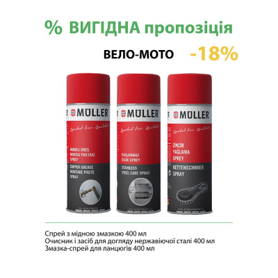 Набір Вело-мото (Спрей з мідн.змазкою+Очисн. і засіб для догл. нерж.сталі+Змазка-спрей для ланцюгів) (шт.)