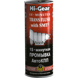 15-минутная промывка АКПП с SMT? Hi-Gear 444 мл