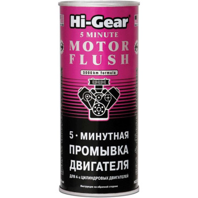 5-минутная промывка двигателя Hi-Gear 444 мл