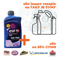 Олива трансмісійна ELF Tranself NFX 75W, 1л (Акція)