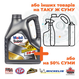 Олива моторна Mobil Super 3000 X1 5W-40, 4л (Акція)