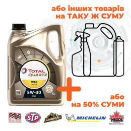 Олива моторна Total Quartz Ineo Long Life 5W-30, 5л (Акція)