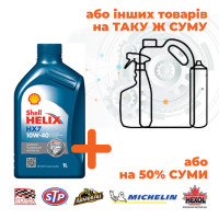 Олива Shell Helix HX7 10W-40, 1л (Акція) Олива Shell Helix HX7 10W-40, 1л (Акція)