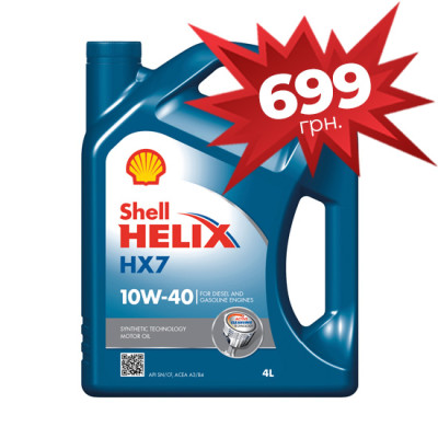 Олива Shell Helix HX7 10W-40, 4л (Акція 699 грн.)