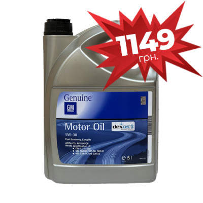 Олива GM dexos2 5W-30, 5л (Акція 1149 грн.)